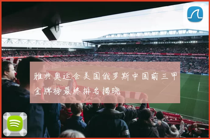 雅典奥运会美国俄罗斯中国前三甲金牌榜最终排名揭晓