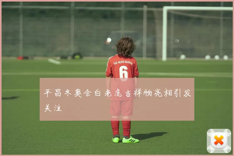 平昌冬奥会白老虎吉祥物亮相引发关注