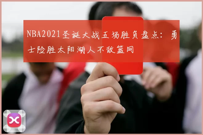 NBA2021圣诞大战五场胜负盘点：勇士险胜太阳湖人不敌篮网