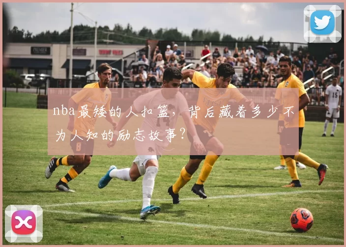 nba最矮的人扣篮，背后藏着多少不为人知的励志故事？