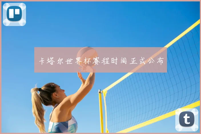 卡塔尔世界杯赛程时间正式公布