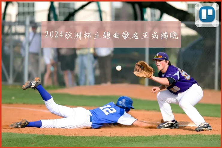 2024欧洲杯主题曲歌名正式揭晓