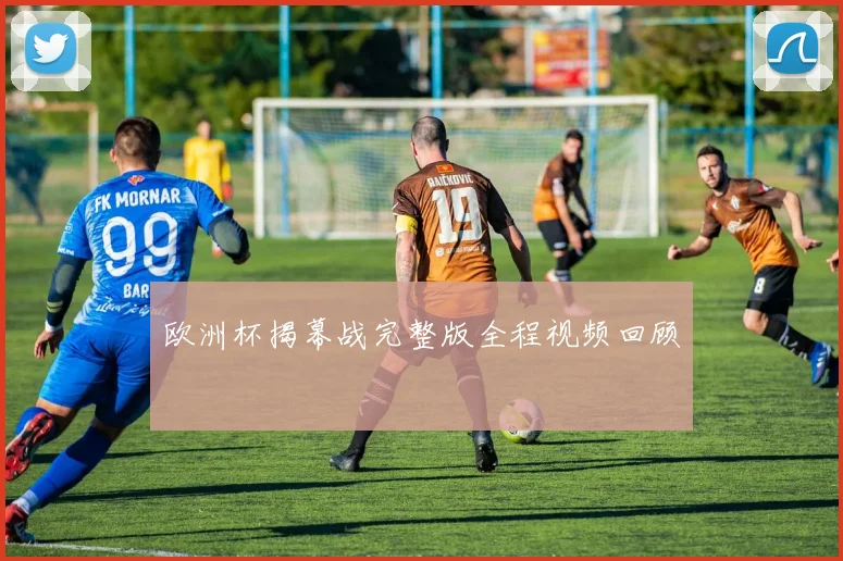 欧洲杯揭幕战完整版全程视频回顾