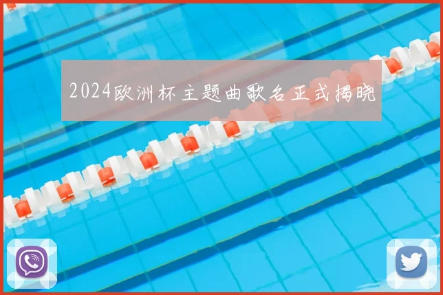 2024欧洲杯主题曲歌名正式揭晓
