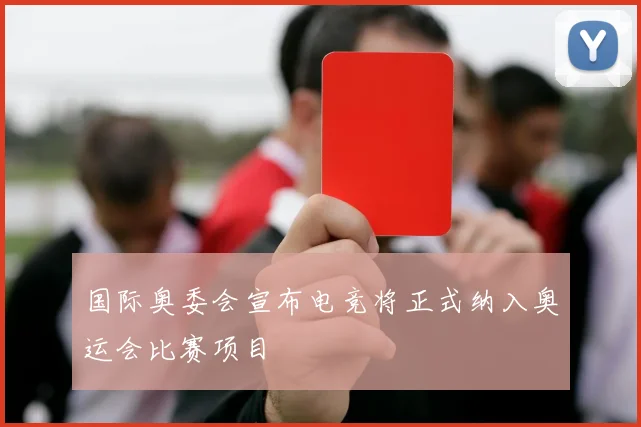 国际奥委会宣布电竞将正式纳入奥运会比赛项目