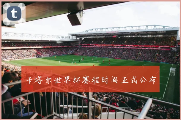卡塔尔世界杯赛程时间正式公布