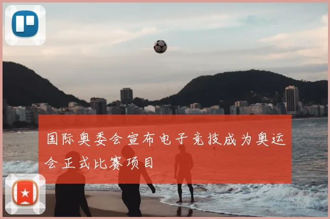 国际奥委会宣布电子竞技成为奥运会正式比赛项目