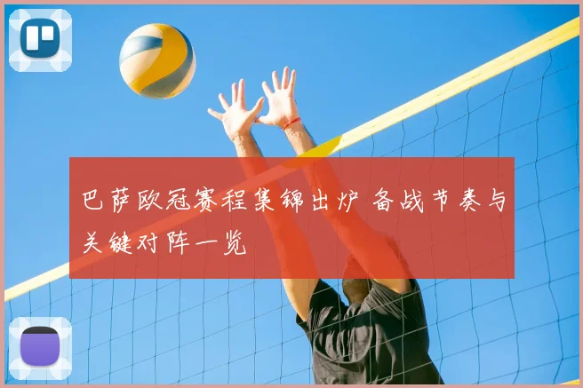 巴萨欧冠赛程集锦出炉 备战节奏与关键对阵一览