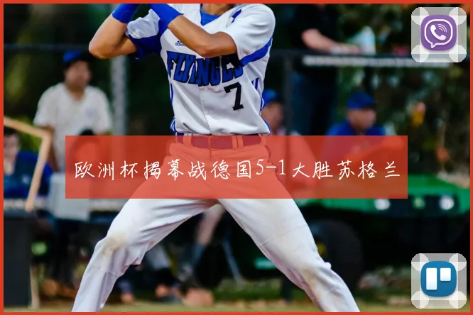 欧洲杯揭幕战德国5-1大胜苏格兰