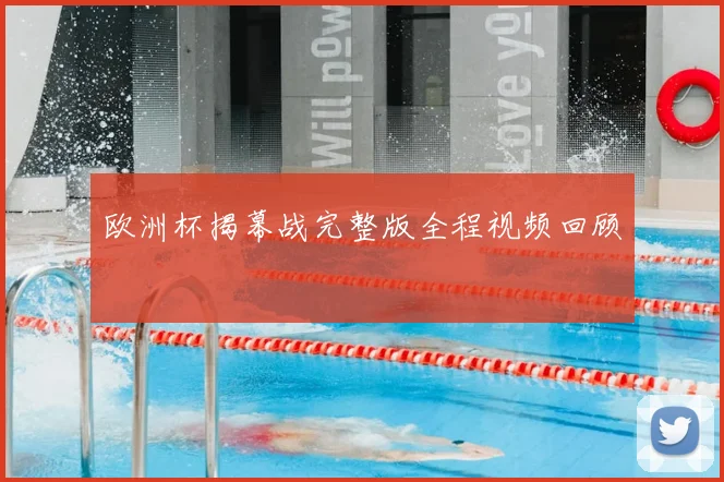 欧洲杯揭幕战完整版全程视频回顾