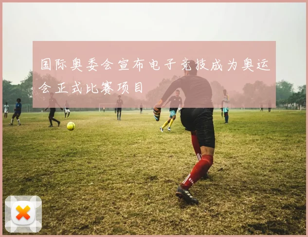 国际奥委会宣布电子竞技成为奥运会正式比赛项目